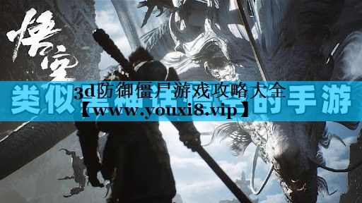 3d防御僵尸游戏攻略大全