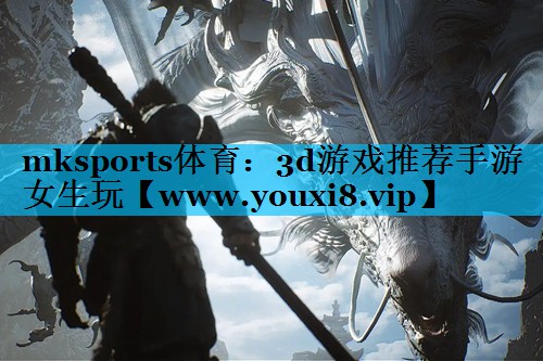 mksports体育：3d游戏推