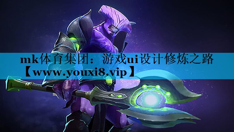 mk体育集团：游戏ui设计修炼之