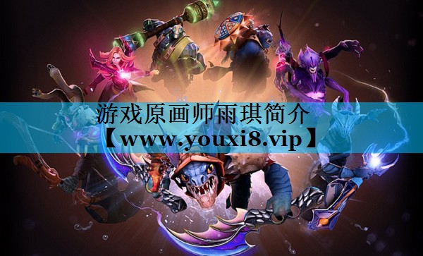 <strong>游戏原画师雨琪简介</strong>