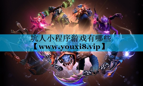 坑人小程序游戏有哪些