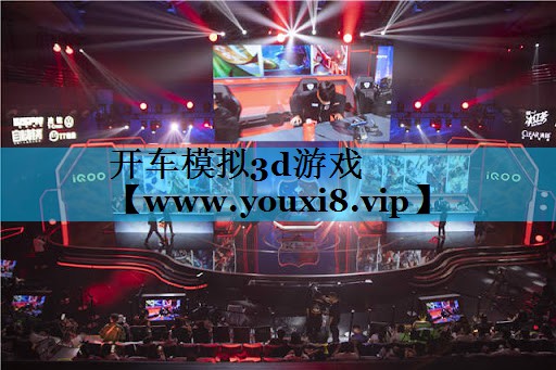 开车模拟3d游戏