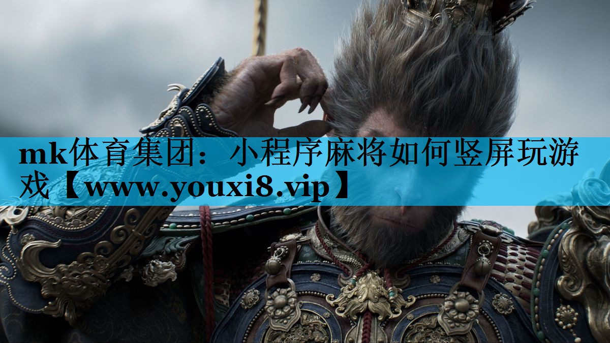 mk体育集团：小程序麻将如何竖屏玩游戏