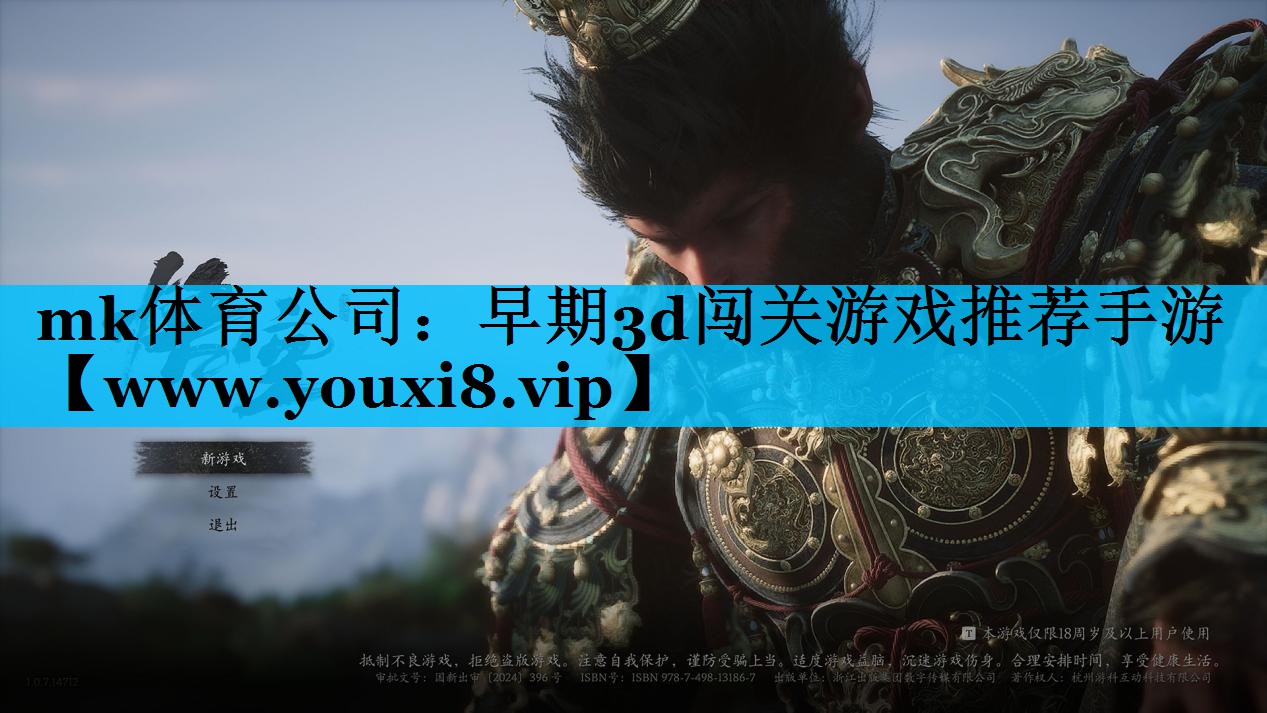 mk体育公司：早期3d闯关游戏推荐手游