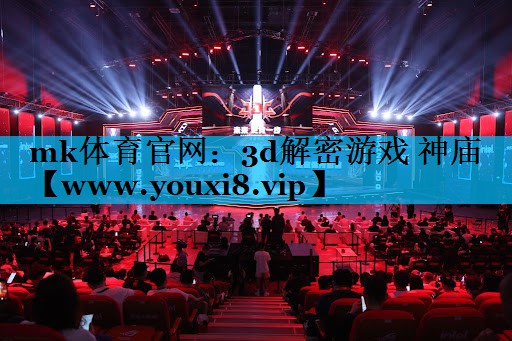mk体育官网：3d解密游戏 神庙