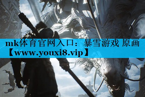 mk体育官网入口：暴雪游戏 原画