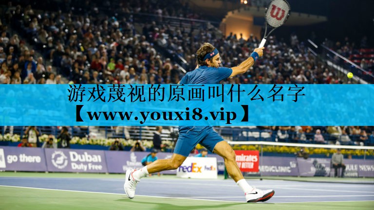 游戏蔑视的原画叫什么名字