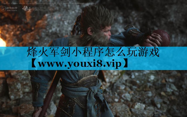 烽火军剑小程序怎么玩游戏