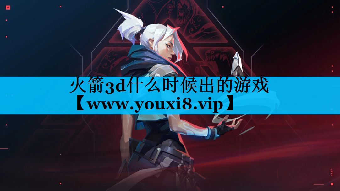 火箭3d什么时候出的游戏