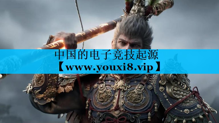 中国的电子竞技起源