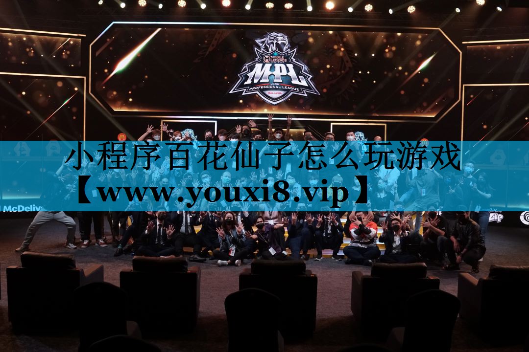 小程序百花仙子怎么玩游戏