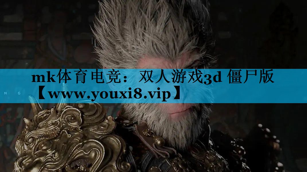 双人游戏3d 僵尸版