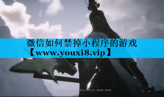 微信如何禁掉小程序的游戏