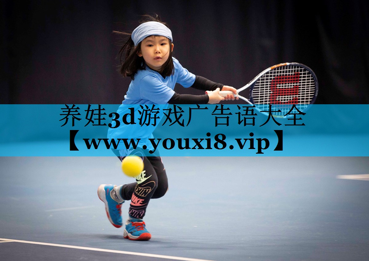 养娃3d游戏广告语大全