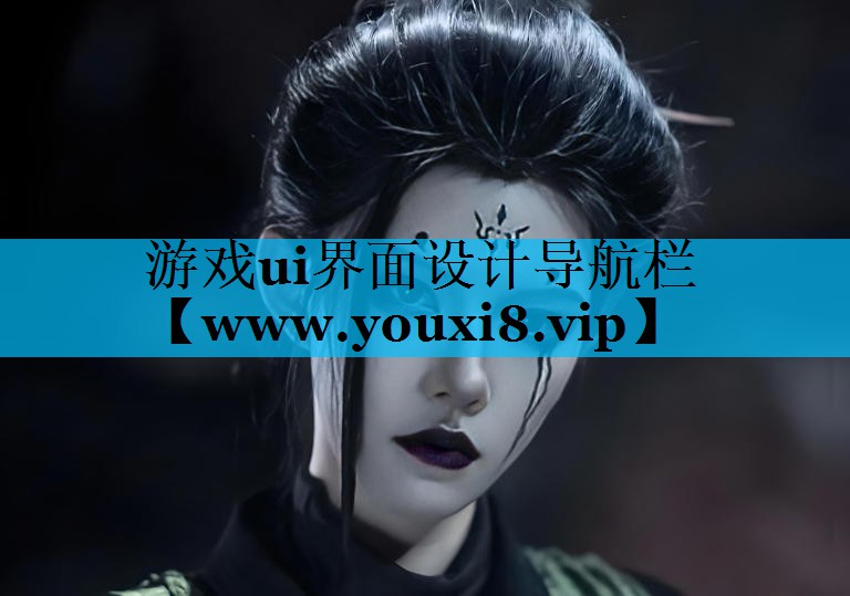 游戏ui界面设计导航栏