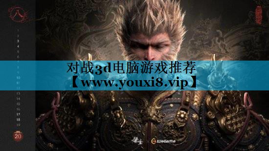 对战3d电脑游戏推荐