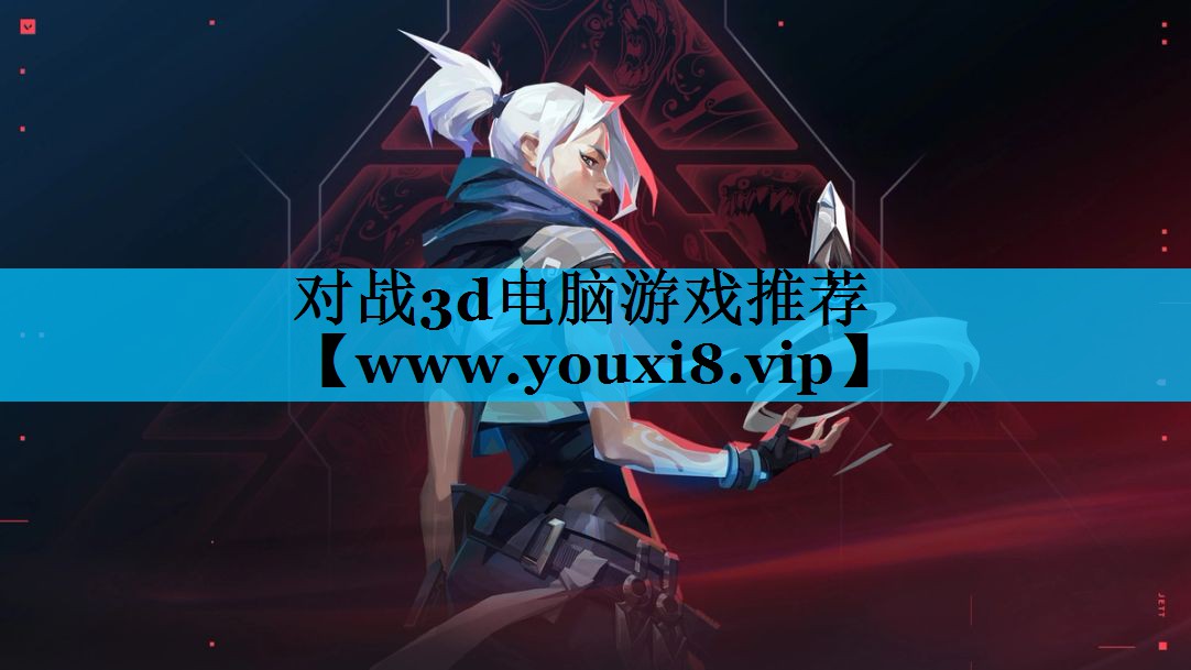 对战3d电脑游戏推荐