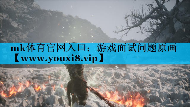 游戏面试问题原画