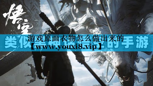 游戏原画衣物怎么做出来的