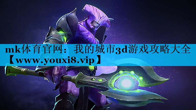 我的城市3d游戏攻略大全