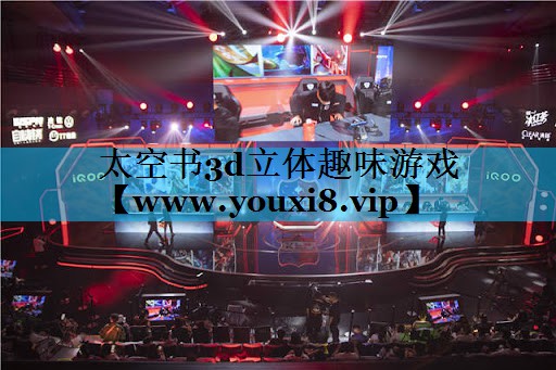 太空书3d立体趣味游戏