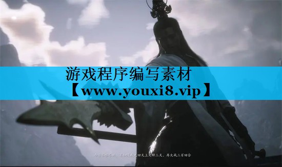 游戏程序编写素材