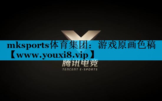 游戏原画色稿