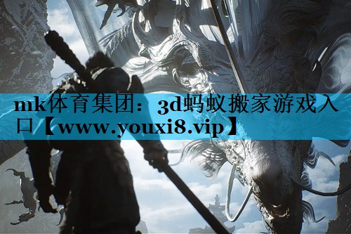 3d蚂蚁搬家游戏入口