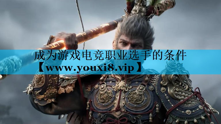 成为游戏电竞职业选手的条件