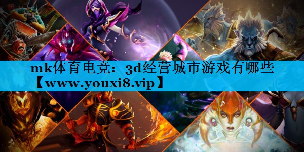 3d经营城市游戏有哪些