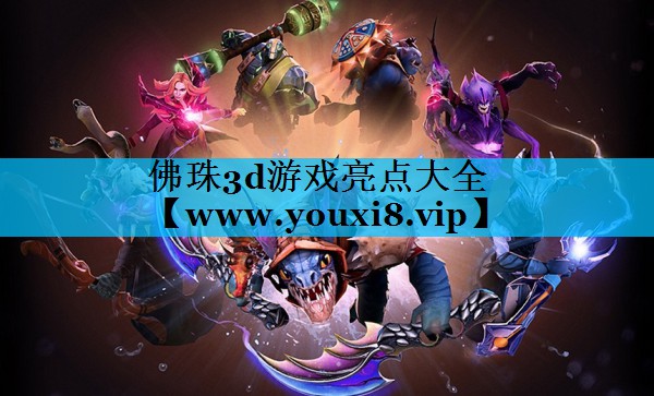 佛珠3d游戏亮点大全