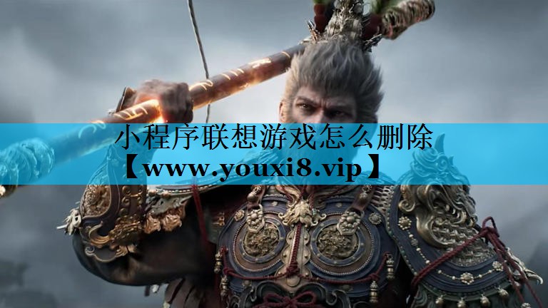 小程序联想游戏怎么删除