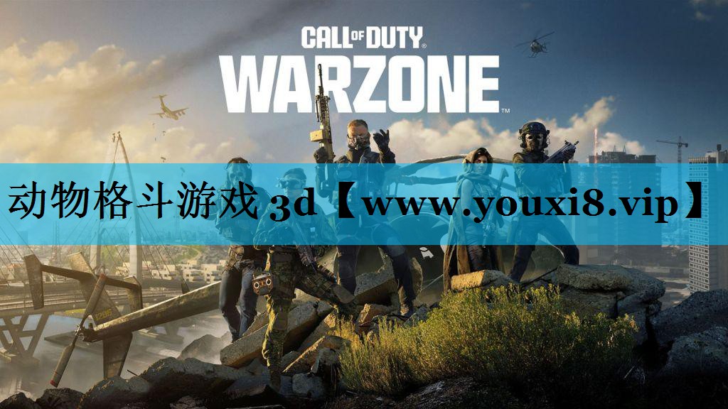 动物格斗游戏 3d