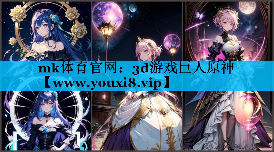 3d游戏巨人原神