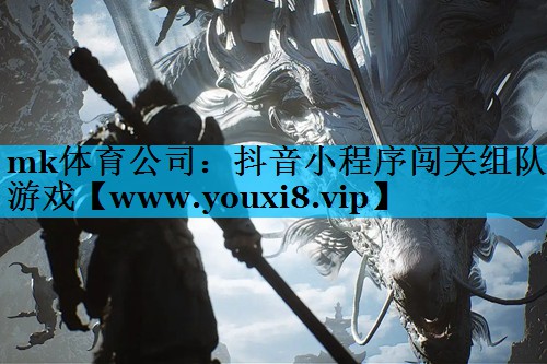 抖音小程序闯关组队游戏