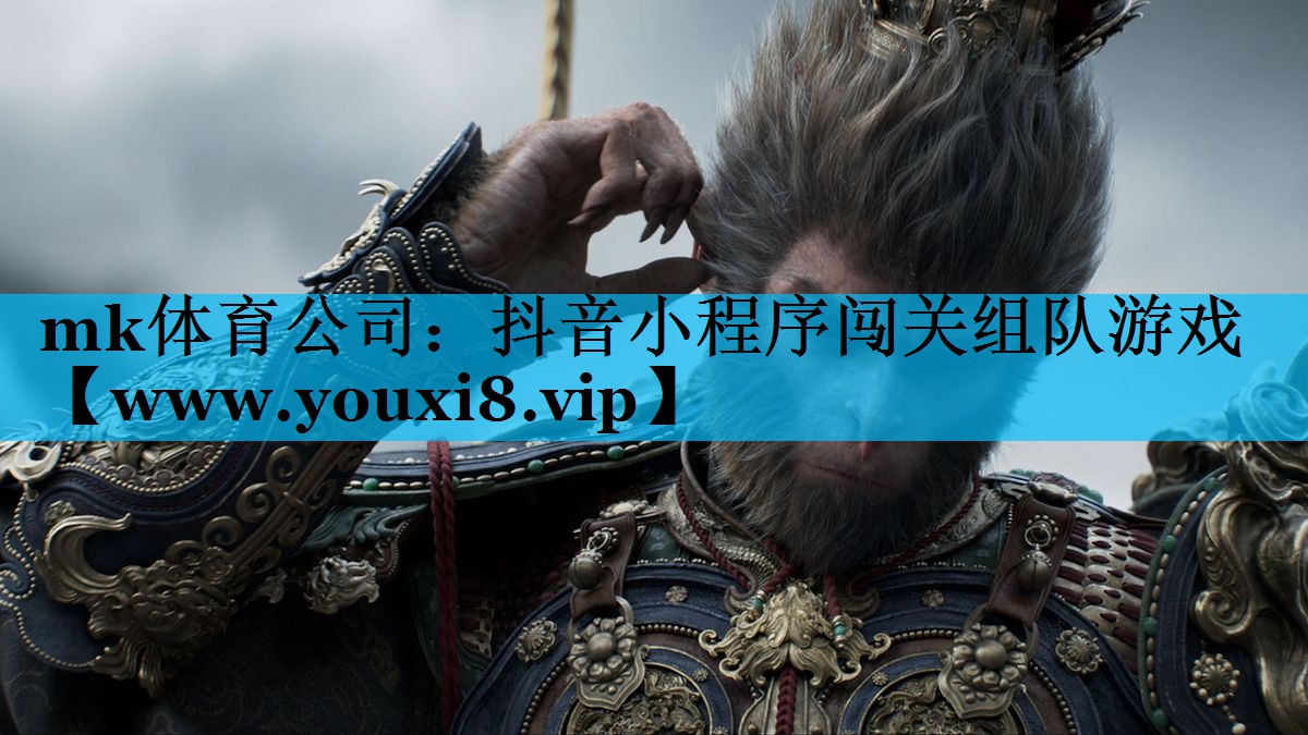 抖音小程序闯关组队游戏