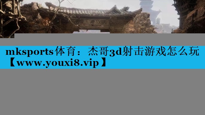 杰哥3d射击游戏怎么玩