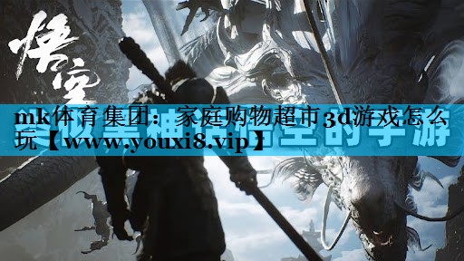 家庭购物超市3d游戏怎么玩