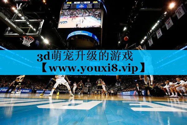 3d萌宠升级的游戏