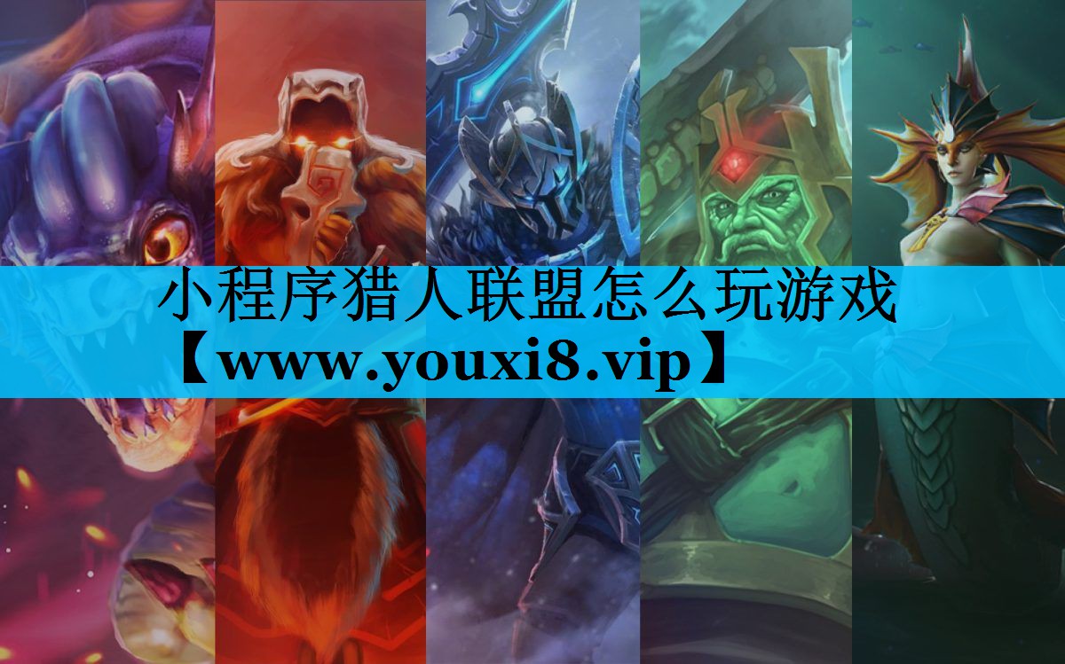 小程序猎人联盟怎么玩游戏