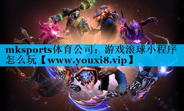 游戏滚球小程序怎么玩