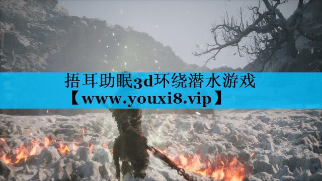 捂耳助眠3d环绕潜水游戏