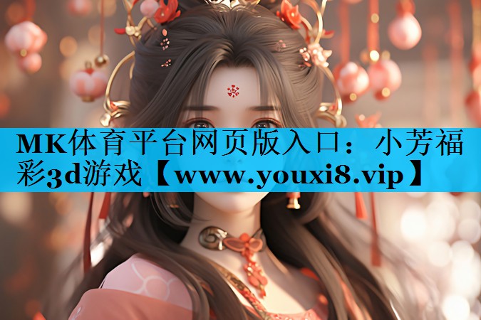 小芳福彩3d游戏