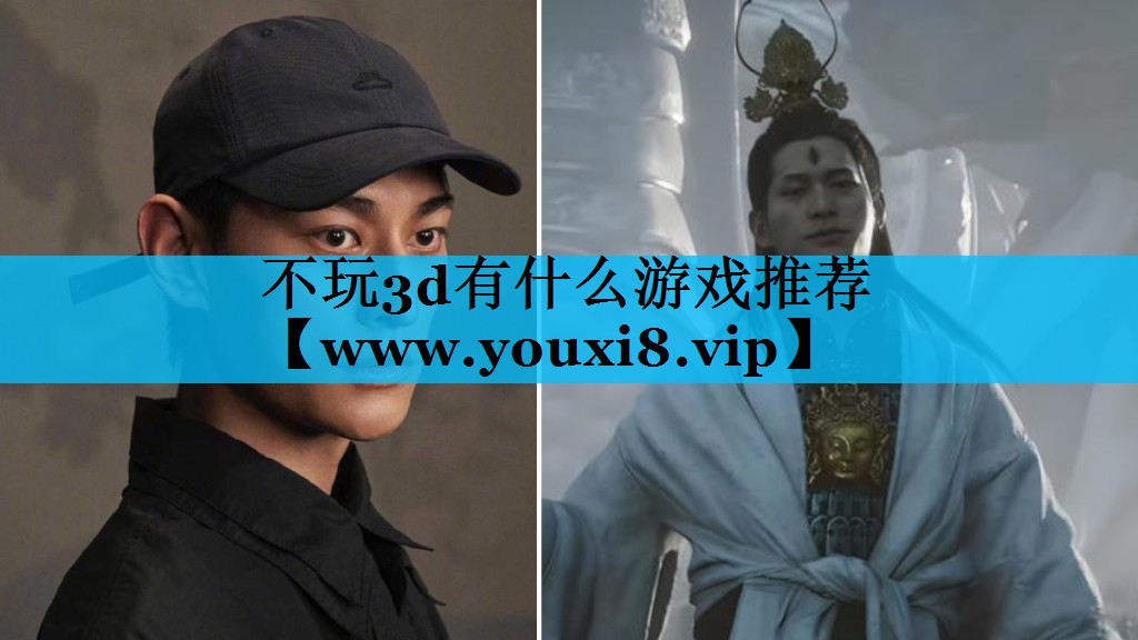 不玩3d有什么游戏推荐
