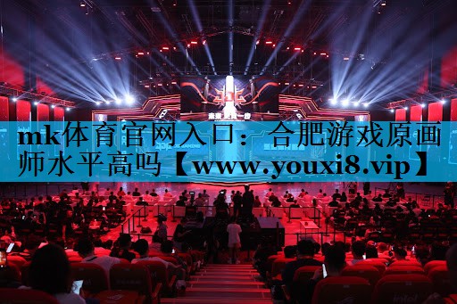 合肥游戏原画师水平高吗