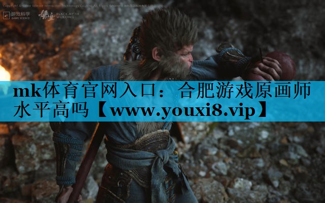 合肥游戏原画师水平高吗