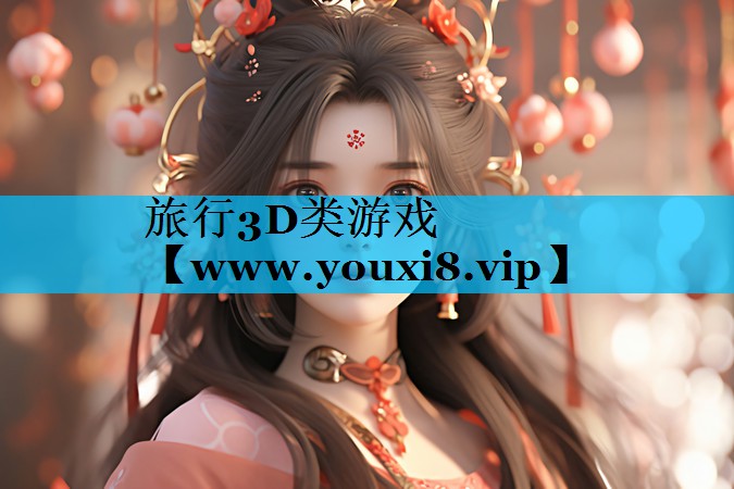 旅行3D类游戏