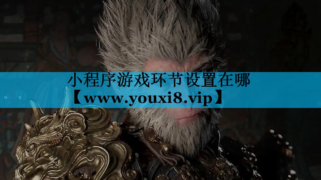 小程序游戏环节设置在哪