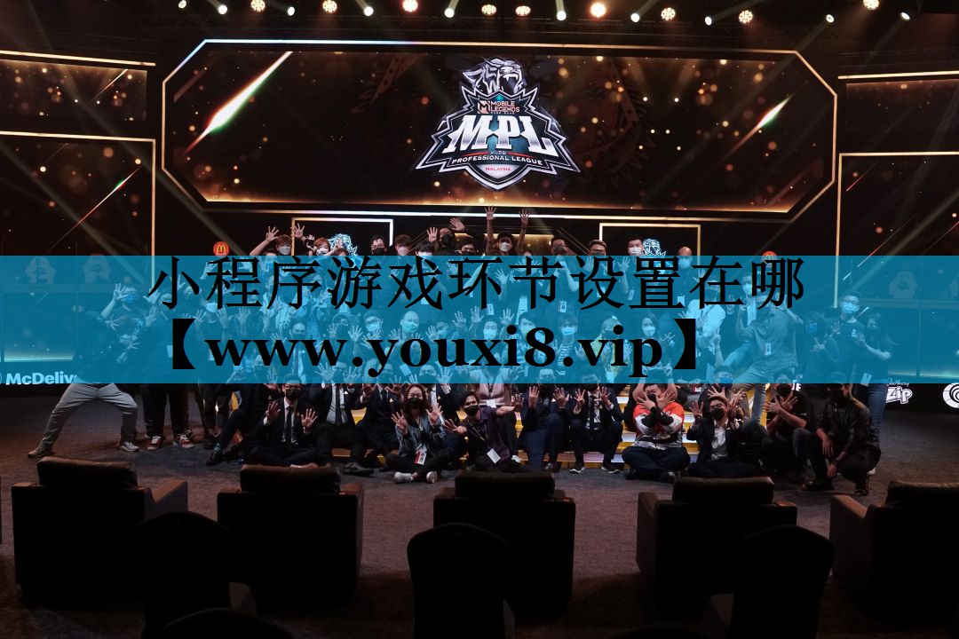 小程序游戏环节设置在哪 小程序游戏环节设置在哪