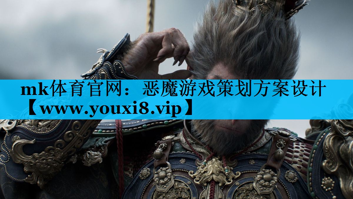 恶魔游戏策划方案设计
